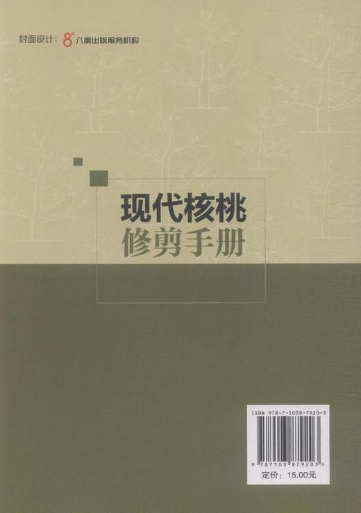 现代核桃修剪手册 中国林业出版社7920  科技 商品图3