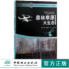 森林草原火生态 9989 舒立福 刘晓东 杨光 主编 国家林业和草原局普通高等教育十三五规划教材 中国林业出版社 商品缩略图0