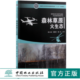 森林草原火生态 9989 舒立福 刘晓东 杨光 主编 国家林业和草原局普通高等教育十三五规划教材 中国林业出版社
