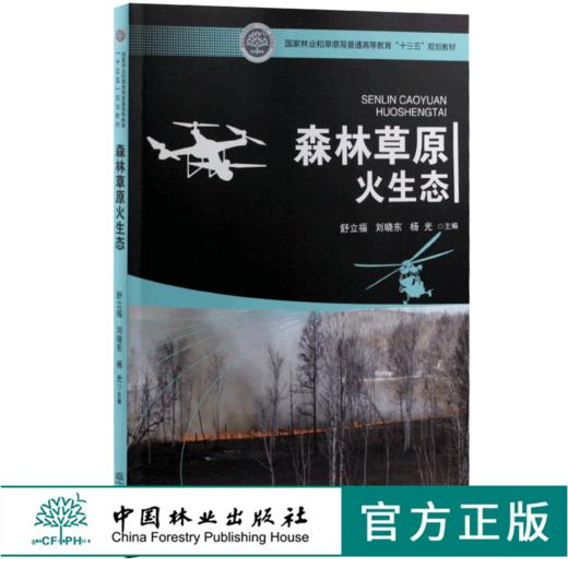 森林草原火生态 9989 舒立福 刘晓东 杨光 主编 国家林业和草原局普通高等教育十三五规划教材 中国林业出版社 商品图0
