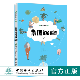 南国棕榈 9580 热带风情代言人 郝爽 著 南国草本 认识棕榈科植物 少儿趣味插画科普读物 绿化观赏树种 中国林业出版社 畅销书