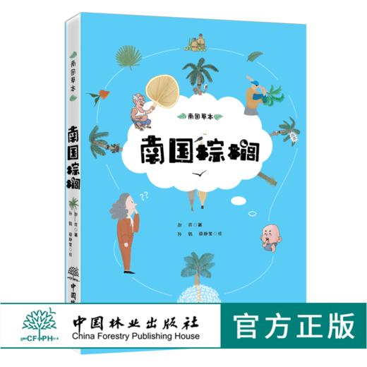 南国棕榈 9580 热带风情代言人 郝爽 著 南国草本 认识棕榈科植物 少儿趣味插画科普读物 绿化观赏树种 中国林业出版社 畅销书 商品图0