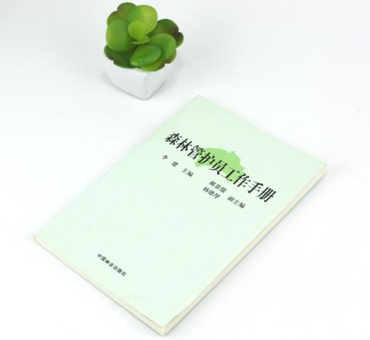 森林管护员工作手册 5691 造林技术 营林措施 森林病虫害防治 森林防火 林业法律法规 野生动植物保护 中国林业出版社 商品图2