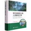 钱江源国家公园人员解说手册(汉英)(精) 雍怡|责编:肖静|译者:张硕朋 1544 中国林业出版社 商品缩略图1