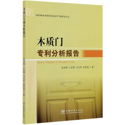 木质门专利分析报告 范圣明 0803 中国林业出版社 商品图4