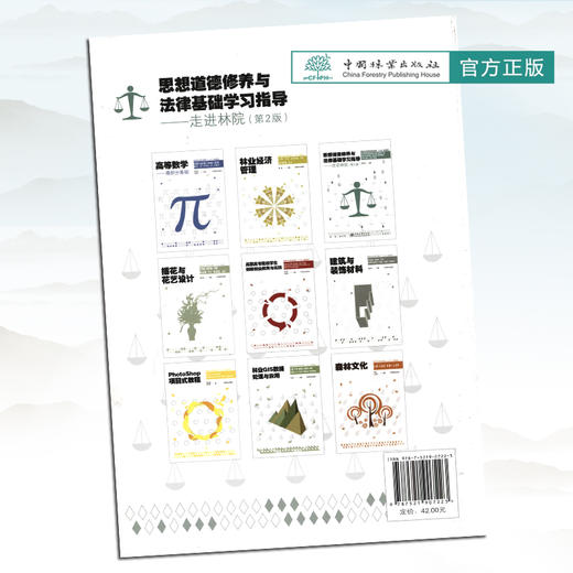 思想道德修养与法律基础学习指导 走进林院 9143 洪福兴 郭先根 国家林业局职业教育十三五规划教材 中国林业出版社 畅销书 商品图2