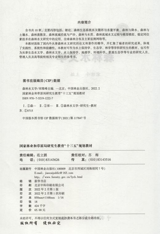 森林水文学(国家林业和草原局研究生教育十三五规划教材) 宋维峰 1222  中国林业出版社 商品图2