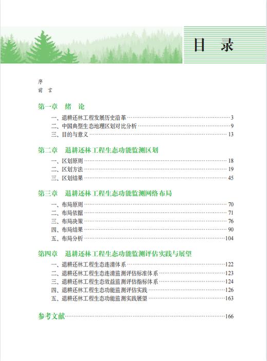 中国山水林田湖草生态产品监测评估及绿色核算 商品图1