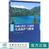 西藏昌都市三江流域生态保护与修复  朱丽艳//孔雷 0652 中国林业出版社 商品缩略图0