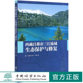西藏昌都市三江流域生态保护与修复  朱丽艳//孔雷 0652 中国林业出版社