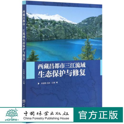 西藏昌都市三江流域生态保护与修复  朱丽艳//孔雷 0652 中国林业出版社 商品图0