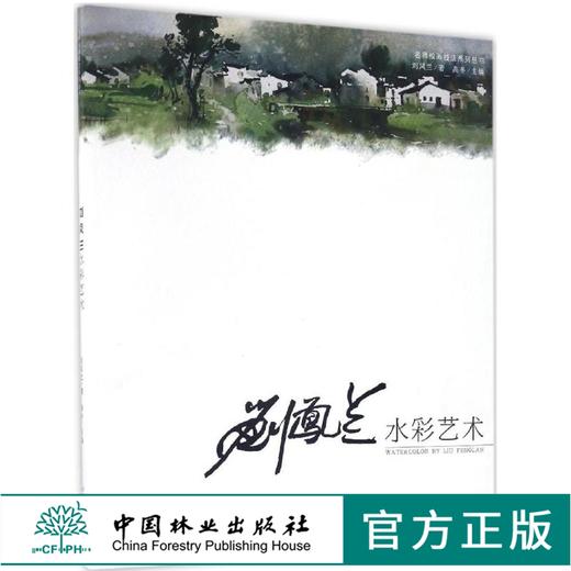 刘凤兰水彩艺术 8681 名师绘画技法系列丛书 工艺美术艺术 正版图书籍 中国林业出版社 商品图0