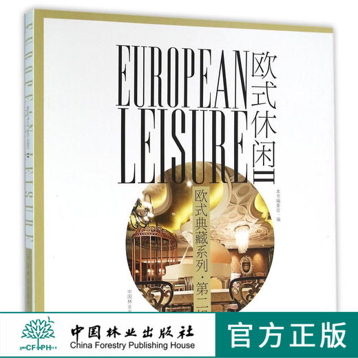 欧式休闲Ⅱ欧式典藏系列8182会所酒吧娱乐场所中国林业出版社官方旗舰店正版畅销书 商品图0