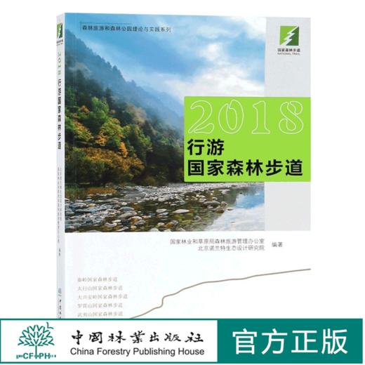 2018行游国家森林步道 9843 森林旅游和森林公园理论与实践系列秦岭太行山大兴安岭罗霄山武夷山国家森林步道中国林业出版社畅销书 商品图2