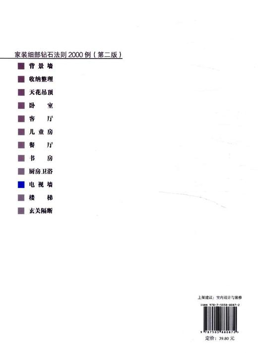 家装细部钻石法则2000例电视墙 8087背景墙室内设计中国林业出版社官方旗舰店正版畅销书 商品图2