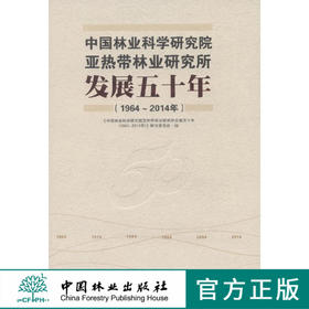 中国林业科学研究院亚热带林业研究所发展五十年(19642014年) 7643竹类研究经济林研究园林植物与观赏园艺研究森林保护生态环境