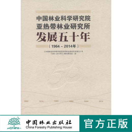 中国林业科学研究院亚热带林业研究所发展五十年(19642014年) 7643竹类研究经济林研究园林植物与观赏园艺研究森林保护生态环境 商品图0