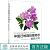中国迁地栽培植物志 野牡丹科 (精) 0545 中国林业出版社 商品缩略图0