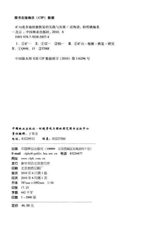 矿山废弃地植被恢复的实践与发展5857   中国林业出版社 商品图1