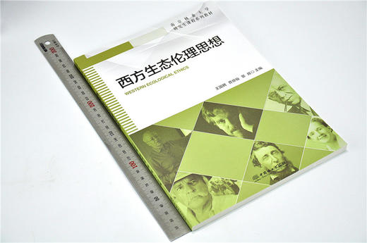 西方生态伦理思想 9629 南京林业大学研究生课程系列教材 中国林业出版社 畅销书 商品图1