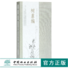 树蕙编 0355 (清)方时轩著 中国兰花古籍注译丛书 中国林业出版社 商品缩略图0