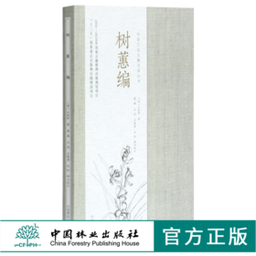 树蕙编 0355 (清)方时轩著 中国兰花古籍注译丛书 中国林业出版社