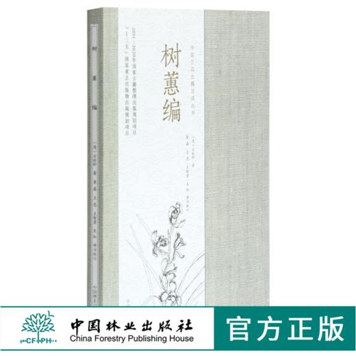 树蕙编 0355 (清)方时轩著 中国兰花古籍注译丛书 中国林业出版社 商品图0