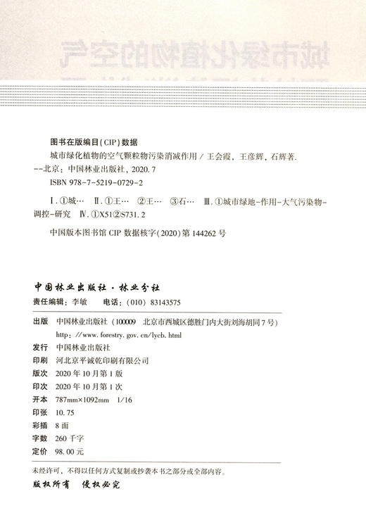 城市绿化植物的空气颗粒物污染消减作用 王会霞//王彦辉//石辉 0729 中国林业出版社 商品图1