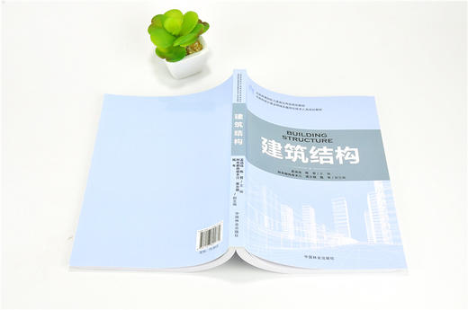 建筑结构 9177 住房和城乡建设领域关键岗位技术人员培训教材 全国高等院校土建类应用型规划教材 中国林业出版社 正版畅销书 商品图4