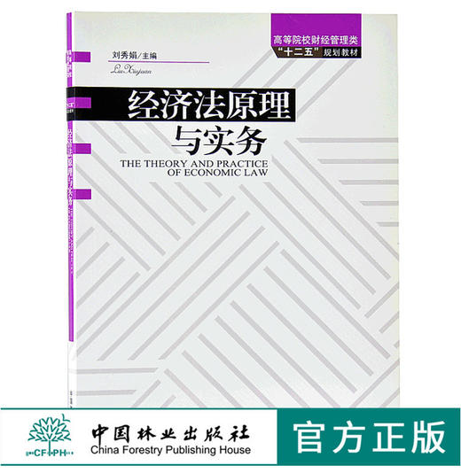 经济法原理与实务 6175 高等院校财经管理类十二五规划教材 中国林业出版社 畅销书籍 商品图0