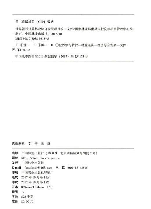 世界银行贷款林业综合发展项目竣工文件	9315 商品图1