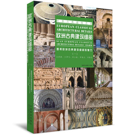 套装 欧洲古典建筑细部 1 2 3 4 合订版 7055 世界古典建筑艺术 中国林业出版社 畅销书 商品图1