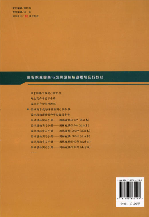 园林树木栽培学实验实习指导书 6219 叶要妹 高等院校园林与风景园林专业规划实践教材 中国林业出版社 商品图4