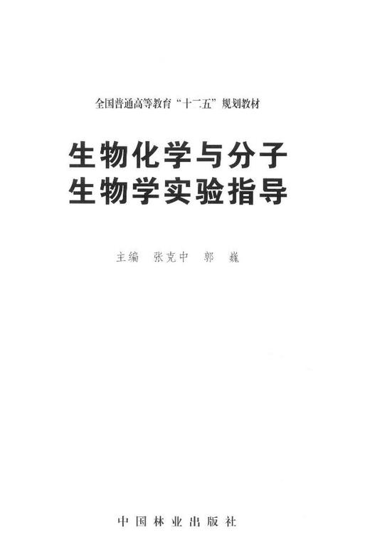生物化学与分子生物学实验指导 8115 全国普通高等教育十二五规划教材 中国林业出版社 商品图1