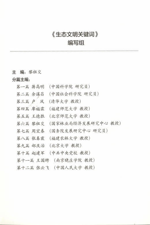 生态文明关键词 9276 系统结构 功能 生态环境 平衡 系统评估 景观生态学 环境科学 文明建设 经济基础设施 中国林业出版社 畅销书 商品图3