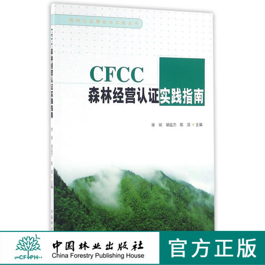 CFCC森林经营认证实践指南  8474 商品图0