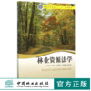 林业资源法学 8308 普通高等教育十三五规划教材 中国林业出版社 正版畅销书 商品缩略图0