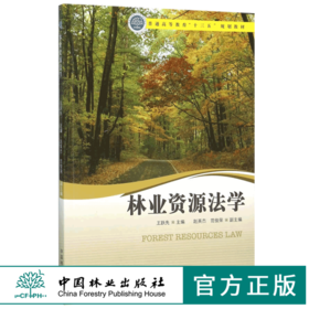 林业资源法学 8308 普通高等教育十三五规划教材 中国林业出版社 正版畅销书