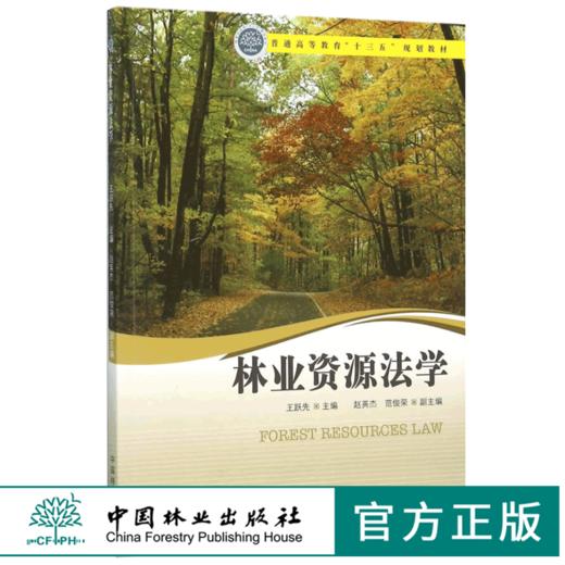 林业资源法学 8308 普通高等教育十三五规划教材 中国林业出版社 正版畅销书 商品图0