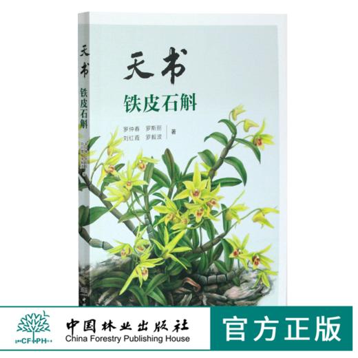 天书 铁皮石斛 罗仲春 9872 铁皮石斛原生态种植技术要点 识别要点 原生态栽培 中国林业出版社畅销书 商品图0