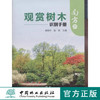 观赏树木识别手册(南方本)  中国林业出版社   7564 商品缩略图0