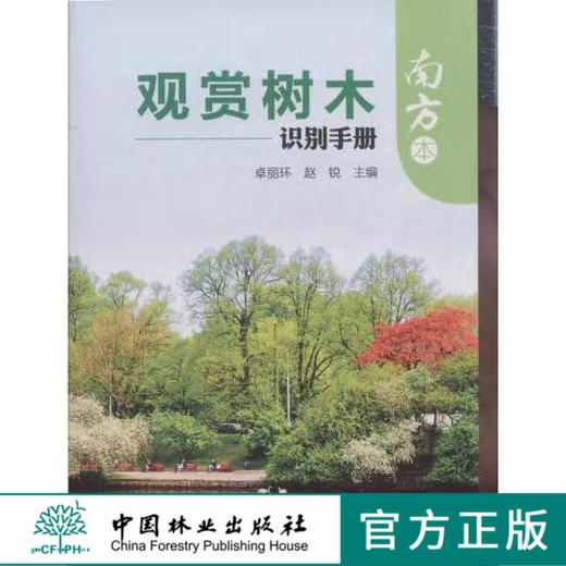 观赏树木识别手册(南方本)  中国林业出版社   7564 商品图0