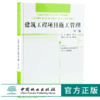 建筑工程项目施工管理 第三版 9638 全国高等院校土建类应用型规划教材 住房和城乡建设领域关键岗位技术人员培训教材 中国林业 商品缩略图0