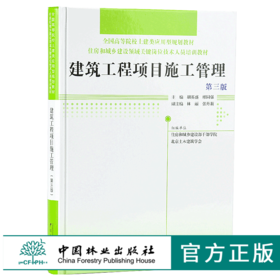 建筑工程项目施工管理 第三版 9638 全国高等院校土建类应用型规划教材 住房和城乡建设领域关键岗位技术人员培训教材 中国林业