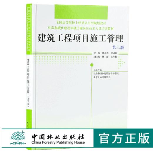 建筑工程项目施工管理 第三版 9638 全国高等院校土建类应用型规划教材 住房和城乡建设领域关键岗位技术人员培训教材 中国林业 商品图0