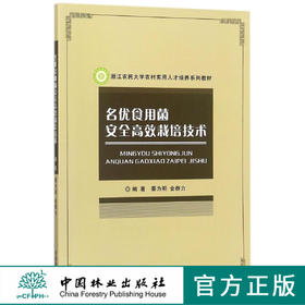 名优食用菌安全高效栽培技术(浙江农民大学农村实用人才培养系列教材)	9053
