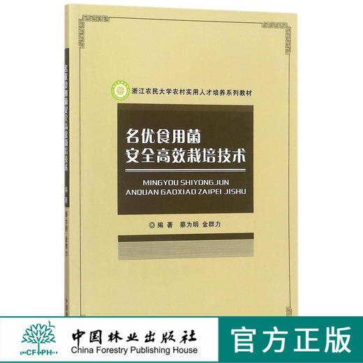 名优食用菌安全高效栽培技术(浙江农民大学农村实用人才培养系列教材)	9053 商品图0