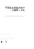 可再生能源应用技术与建筑一体化(绿色建筑实用技术图集系列)   7579  科技 商品缩略图1