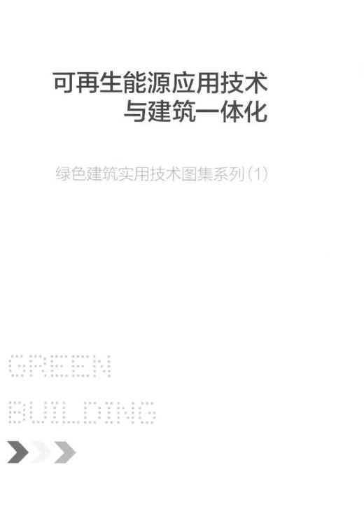 可再生能源应用技术与建筑一体化(绿色建筑实用技术图集系列)   7579  科技 商品图1