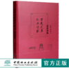 故宫典藏清式家具装饰图解 0374 袁进东周京南著 商品缩略图0